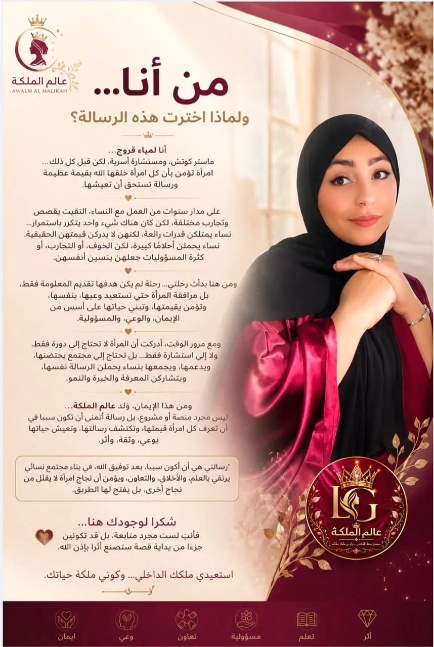 لمياء قروج — من أنا... ولماذا اخترت هذه الرسالة؟
