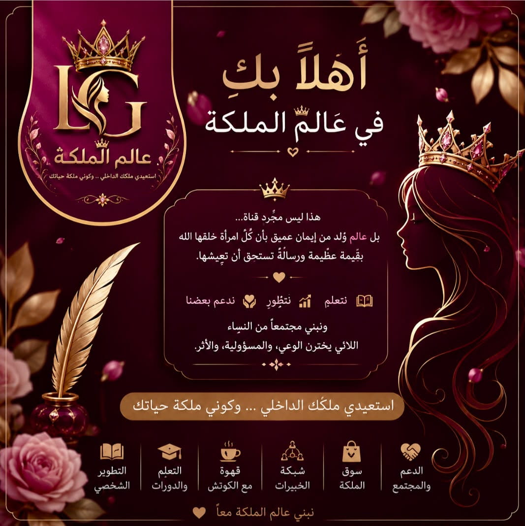 أهلاً بكِ في عالم الملكة — نتعلم، نتطوّر، ندعم بعضنا
