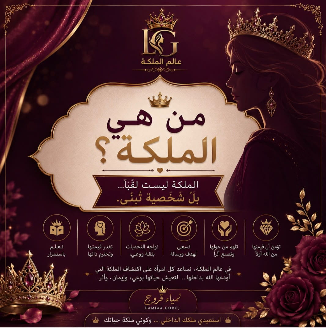 من هي الملكة؟ — ست صفات تُبنى ولا تُمنح