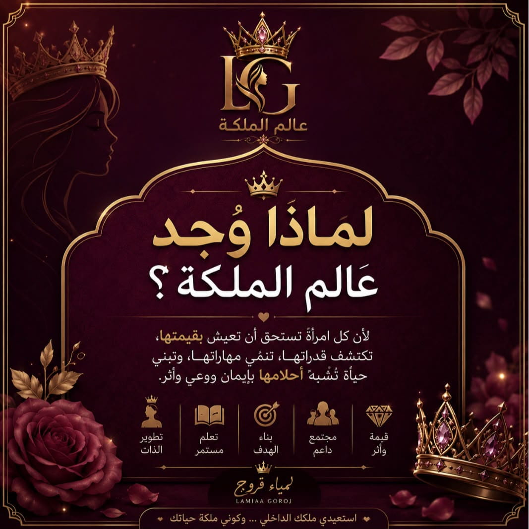 لماذا وُجد عالم الملكة؟ — قيمة، مجتمع، هدف، تعلم، وتطوير الذات